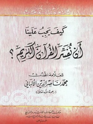 cover image of كيف يجب علينا أن نفسر القرآن الكريم